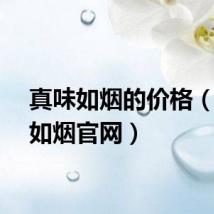 真味如烟的价格（真味如烟官网）