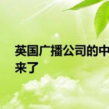 英国广播公司的中国人来了