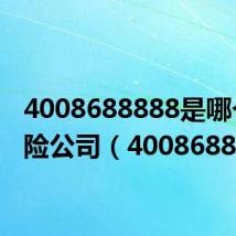 4008688888是哪个保险公司(4008688888)