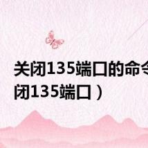 关闭135端口的命令(关闭135端口)
