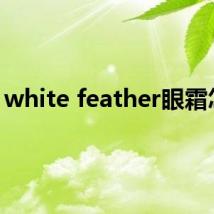 white feather眼霜怎样