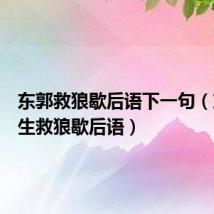 东郭救狼歇后语下一句(东郭先生救狼歇后语)