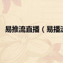 易推流直播（易播流）