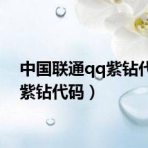 中国联通qq紫钻代码（紫钻代码）