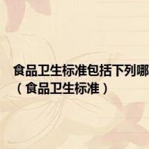 食品卫生标准包括下列哪些项目(食品卫生标准)