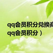 qq会员积分兑换商城(qq会员积分)