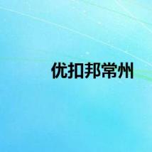 优扣邦常州