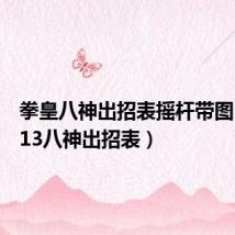 拳皇八神出招表摇杆带图(拳皇13八神出招表)