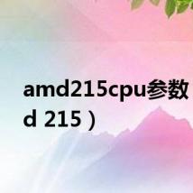 amd215cpu参数(amd 215)