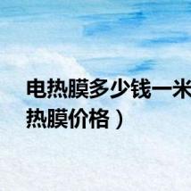 电热膜多少钱一米（电热膜价格）