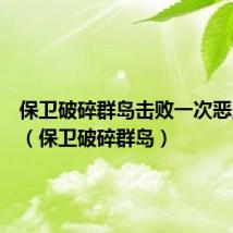 保卫破碎群岛击败一次恶魔突袭(保卫破碎群岛)