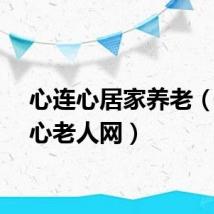 心连心居家养老（心连心老人网）