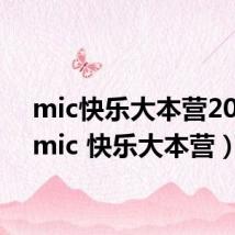 mic快乐大本营2010(mic 快乐大本营)