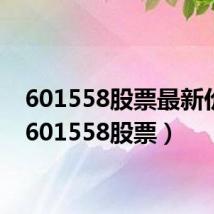 601558股票最新价格(601558股票)