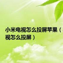 小米电视怎么投屏苹果(小米电视怎么投屏)