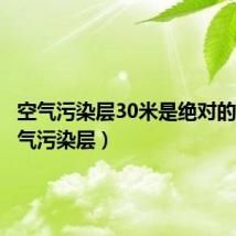 空气污染层30米是绝对的吗(空气污染层)