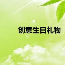 创意生日礼物