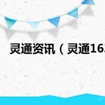 灵通资讯（灵通163）