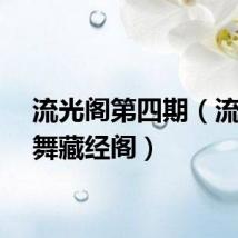 流光阁第四期（流光飞舞藏经阁）