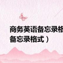 商务英语备忘录格式(备忘录格式)