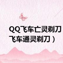 QQ飞车亡灵剃刀(qq飞车通灵剃刀)
