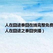 人在囧途泰囧在线完整免费观看(人在囧途之泰囧快播)