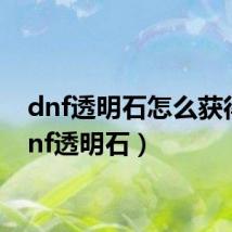 dnf透明石怎么获得(dnf透明石)