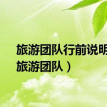 旅游团队行前说明会(旅游团队)