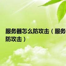 服务器怎么防攻击(服务器如何防攻击)