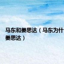 马东和姜思达(马东为什么不签姜思达)