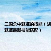 三国杀中甄姬的技能(胡莱三国甄姬最新技能搭配)