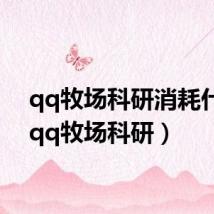 qq牧场科研消耗什么(qq牧场科研)