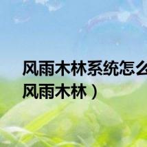 风雨木林系统怎么样(风雨木林)