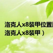 洛克人x8装甲位置顺序(洛克人x8装甲)