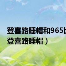 登喜路睡帽和965比较(登喜路睡帽)