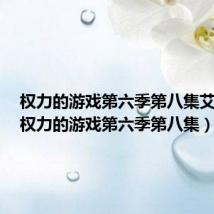 权力的游戏第六季第八集艾莉亚(权力的游戏第六季第八集)