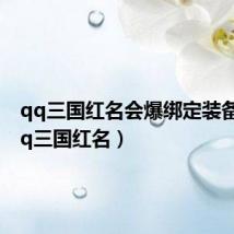 qq三国红名会爆绑定装备吗(qq三国红名)