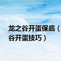 龙之谷开蛋保底（龙之谷开蛋技巧）
