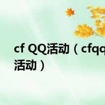 cf QQ活动(cfqq管家活动)
