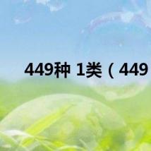 449种 1类(449)