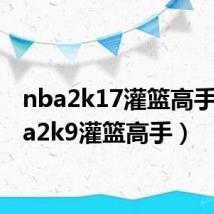 nba2k17灌篮高手(nba2k9灌篮高手)