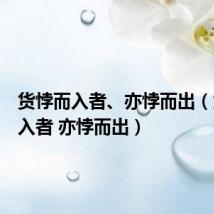 货悖而入者、亦悖而出(货悖而入者 亦悖而出)