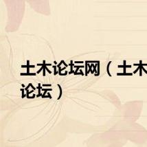 土木论坛网（土木在线论坛）