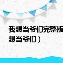 我想当爷们完整版(我想当爷们)