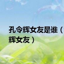 孔令辉女友是谁（孔令辉女友）