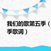 我们的歌第五季（第五季歌词）