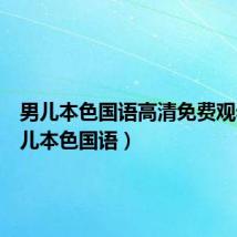 男儿本色国语高清免费观看(男儿本色国语)