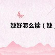 婕妤怎么读（婕）