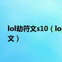 lol劫符文s10(lol劫符文)