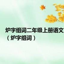 炉字组词二年级上册语文人教版(炉字组词)